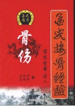 孟氏接骨经验
