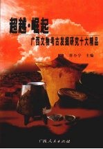 超越·崛起:广西文物考古发掘研究十大精品