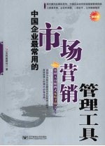 中国企业最常用的市场营销管理工具 管理人员便携充电手册 最新版