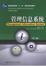 管理信息系统 第3版