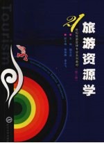 旅游资源学 第2版