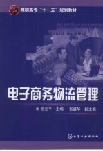 电子商务物流管理