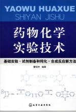 药物化学实验技术:基础实验·试剂制备和纯化·合成反应新方法