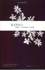 真正的穷人 内城区、地层阶级和公共政策