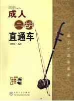 成人二胡直通车