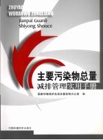主要污染物总量减排管理实用手册