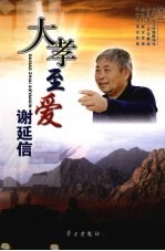 大孝至爱 谢延信