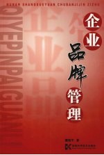 企业品牌管理