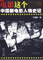 电影这个江湖：中国新电影人物史记