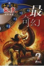最奇幻 2 故事版