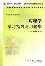 病理学学习指导与习题集