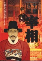 中国古代宰相传