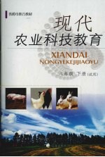 现代农业科技教育 八年级 下 试用