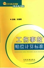 工伤事故赔偿计算标准 精选修订版