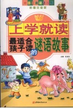 最适合孩子读的谜语故事 彩图注音版