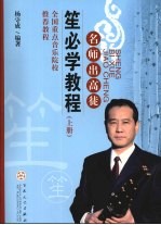 笙必学教程 上