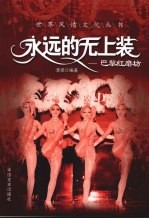 永远的无上装 巴黎红磨坊