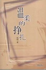 温柔的挣扎