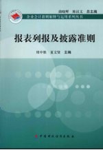 报表列报及披露准则