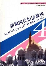 新编阿拉伯语教程 4
