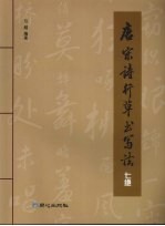 唐宋诗行草书写法 七绝