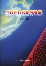 当代西方经济学教程