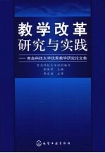 教学改革研究与实践 青岛科技大学优秀教学研究论文集