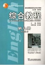 综合教程 教师用书 第8册