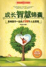 成长智慧锦囊