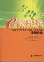 e路阳光:上海青少年事务社工预防与矫治网瘾案例选编