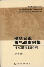 侵华日军毒气战事例集 日军用毒1800例