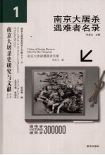南京大屠杀遇难者名录 1
