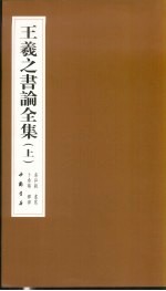 王羲之书论全集 上