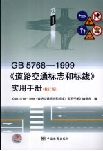 GB5768-1999《道路交通标志和标线》实用手册 修订版