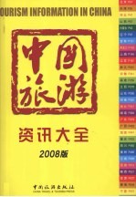 中国旅游资讯大全 2008版