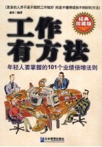 工作有方法:年轻人要掌握的101个业绩倍增法则 经典珍藏版