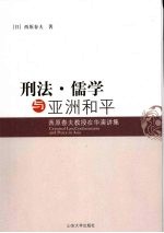 刑法·儒学与亚洲和平:西原春夫教授在华演讲集