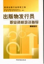 出版物发行员职业资格培训指导 基础知识