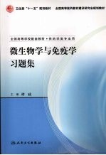 微生物学与免疫学习题集