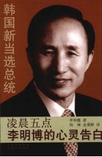 凌晨五点 李明博的心灵告白
