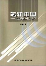 转轨中国:社会保障与社会公正