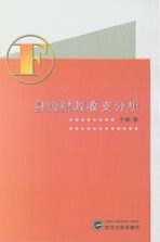 县级财政收支分析