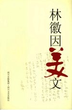 林徽因美文