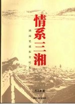 情系三湘:湖南党建扶贫纪实