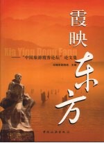 霞映东方 “中国旅游霞客论坛”论文集