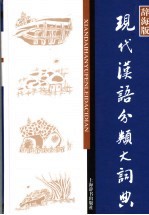 现代汉语分类大词典 辞海版