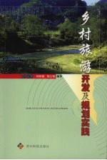 乡村旅游开发及规划实践