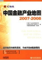 中国金融产业地图 2007-2008