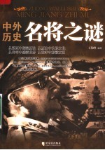 中外历史名将之谜