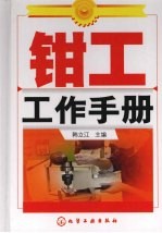 钳工工作手册